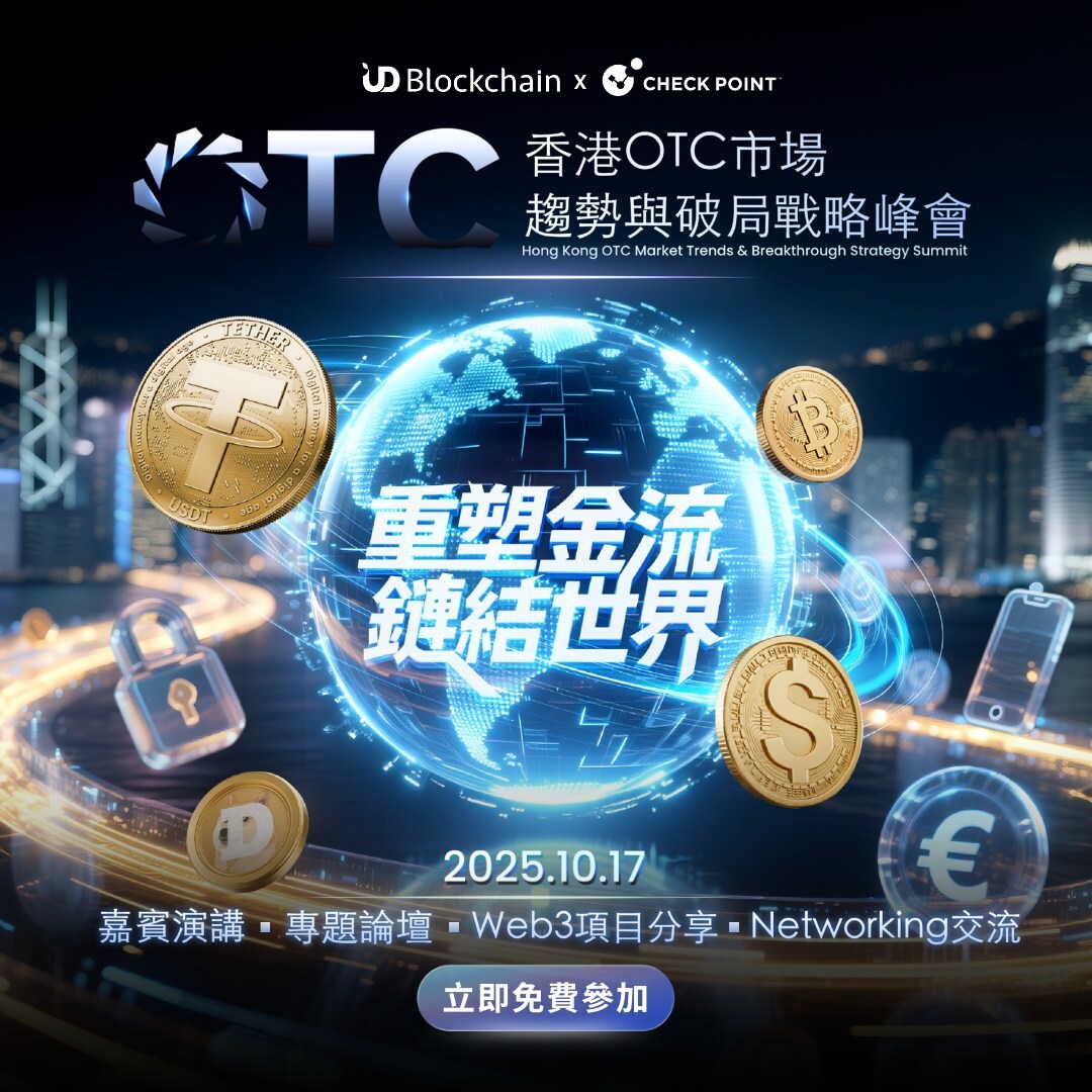 穩定幣監管浪潮下 UD Blockchain 聯手 Check Point Software 召開峰會 探討OTC市場的變革與破局之路 - 台北郵報 | The Taipei Post 穩定幣監管浪潮下 UD Blockchain 聯手 Check Point Software 召開峰會 探討OTC市場的變革與破局之路 - 台北郵報 | The Taipei Post