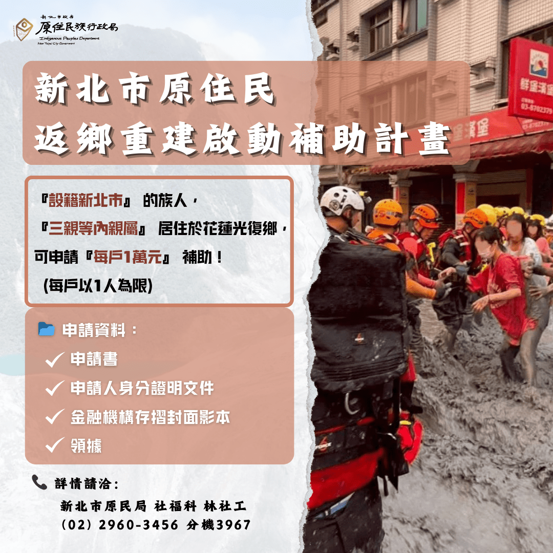 新北市啟動「原住民返鄉重建補助」 每戶1萬元助光復鄉部落重振 - 台北郵報 | The Taipei Post