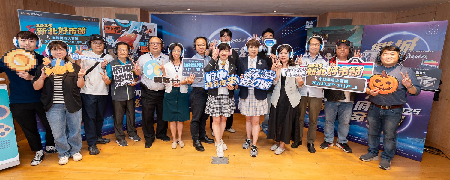 變裝比賽、消費券開搶 新北「府中奇幻城」10月3日起登場 週末活動輪番上陣 - 台北郵報 | The Taipei Post