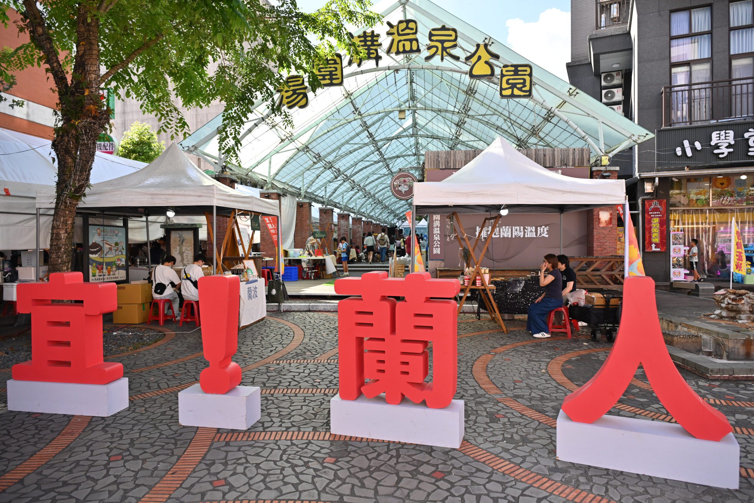 「宜!蘭人市集 X 燒燒足舒溪」 湯圍溝溫泉公園熱鬧登場 - 台北郵報 | The Taipei Post