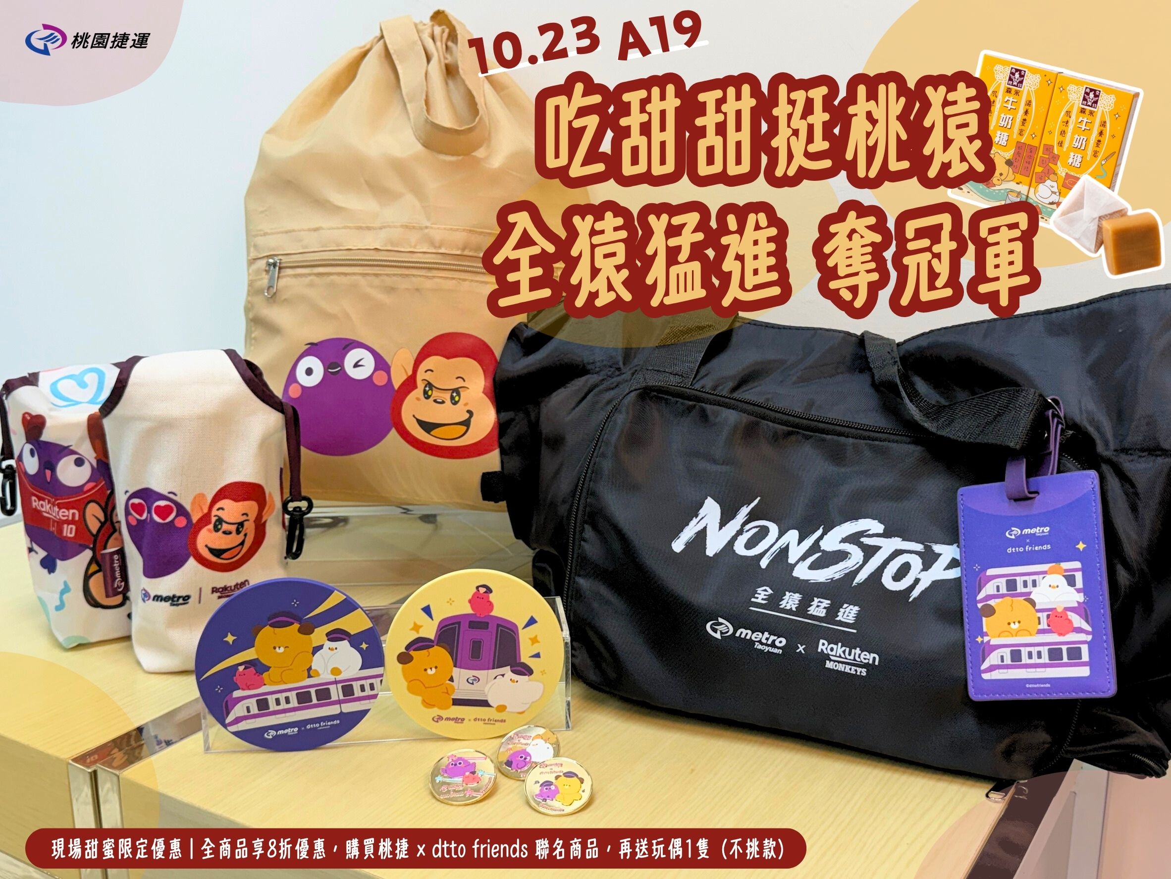 桃捷、dtto friends攜手應猿！號召球迷幫集氣 出站送就聯名好禮 - 台北郵報 | The Taipei Post