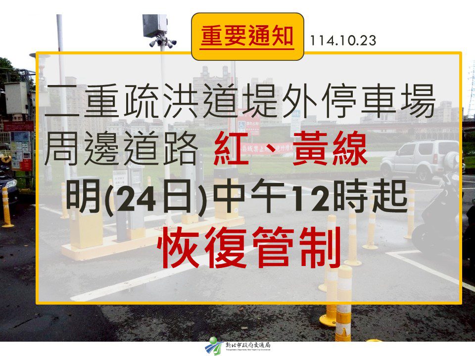 新北二重疏洪道周邊紅黃線停車 將於明(24日)中午12時恢復管制收費 - 台北郵報 | The Taipei Post 新北二重疏洪道周邊紅黃線停車 將於明(24日)中午12時恢復管制收費 - 台北郵報 | The Taipei Post