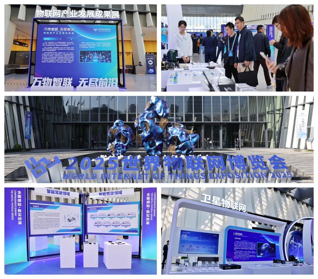 萬物智聯 無盡前沿:2025世界物聯網博覽會在無錫開幕 - 台北郵報 | The Taipei Post 萬物智聯 無盡前沿:2025世界物聯網博覽會在無錫開幕 - 台北郵報 | The Taipei Post