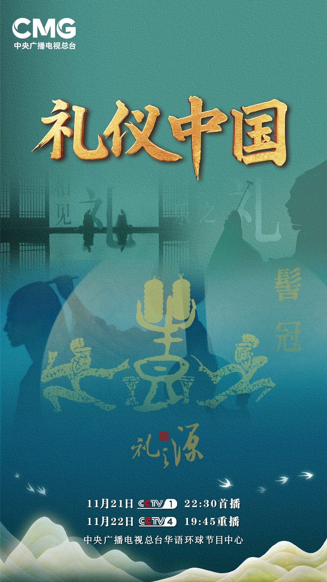 CCTV4：《禮儀中國》啟幕： 以「禮」為鑒 讀懂中國人 - 台北郵報 | The Taipei Post