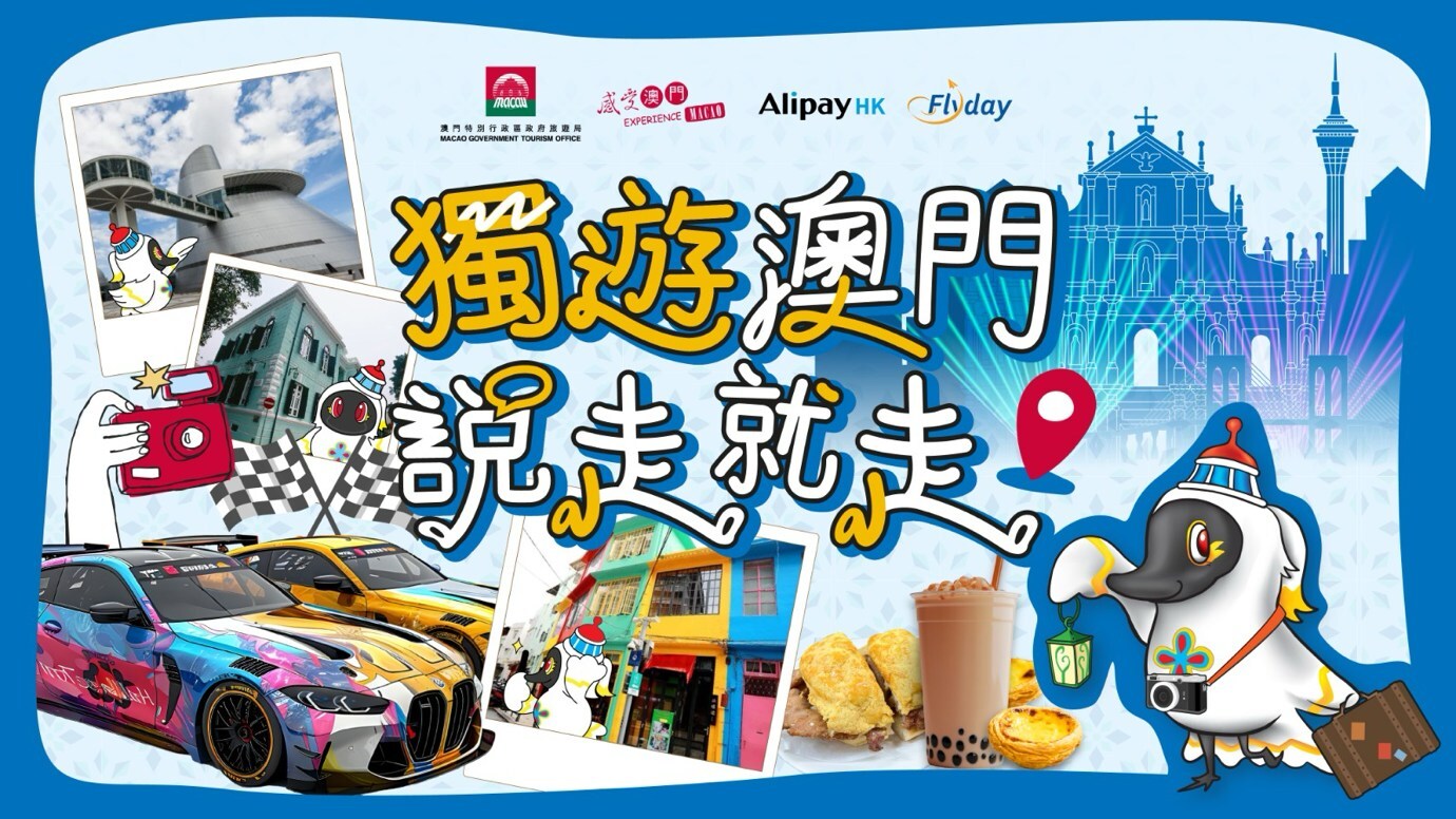 「獨遊澳⾨說⾛就⾛」──澳⾨旅遊局攜⼿ Flyday 推出全新 Solo 體驗企劃 - 台北郵報 | The Taipei Post