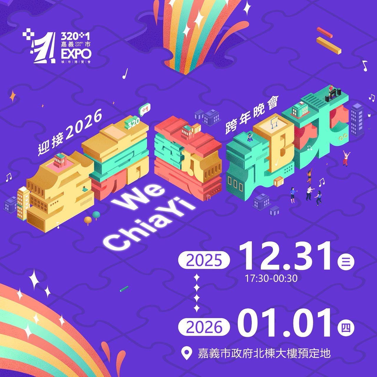 320+1嘉義市城市博覽會最終場 跨年晚會壓軸陪伴市民迎接2026 - 台北郵報 | The Taipei Post 320+1嘉義市城市博覽會最終場 跨年晚會壓軸陪伴市民迎接2026 - 台北郵報 | The Taipei Post