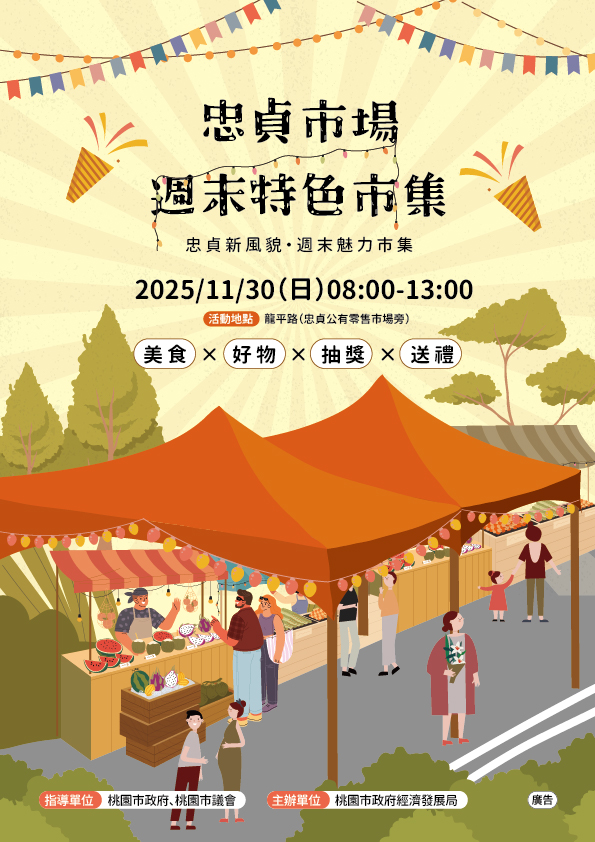 忠貞市場特色市集11/30登場 500份限量抽獎吸客拚買氣 - 台北郵報 | The Taipei Post 忠貞市場特色市集11/30登場 500份限量抽獎吸客拚買氣 - 台北郵報 | The Taipei Post