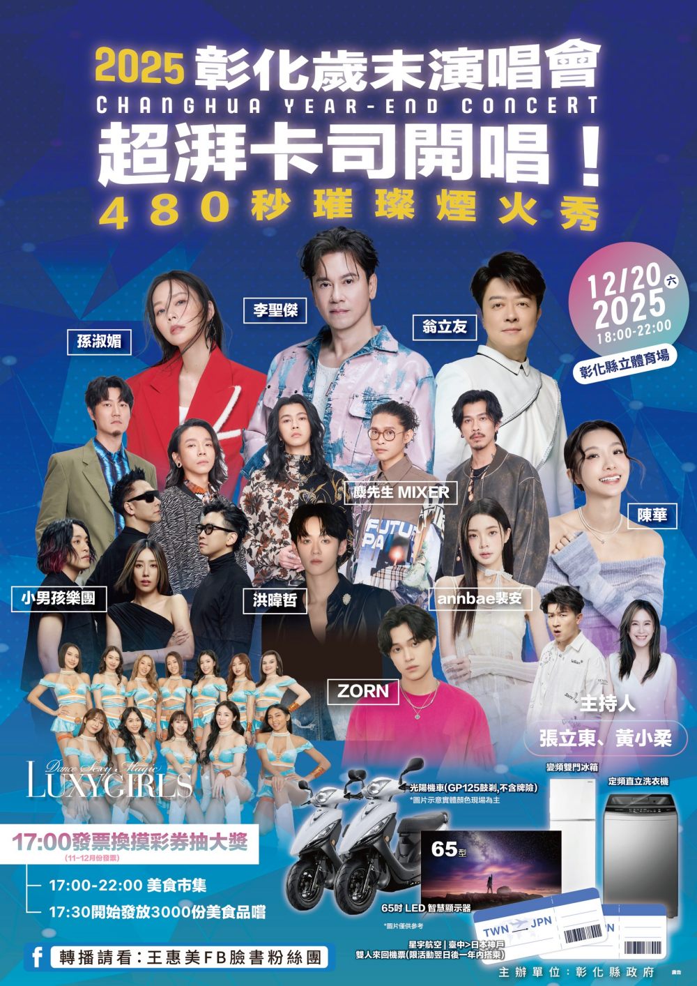 「2025彰化歲末演唱會」12/20彰化縣立體育場閃耀開唱 - 台北郵報 | The Taipei Post