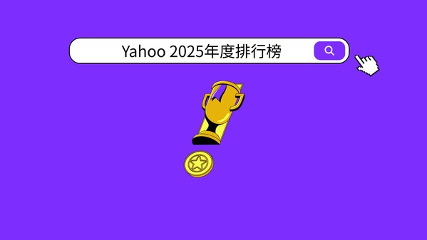 Yahoo公布2025年度「股市」、「運動」、「娛樂戲劇」排行榜 投資熱度、體壇巔峰與娛樂風潮交織年度樣貌 - 台北郵報 | The Taipei Post Yahoo公布2025年度「股市」、「運動」、「娛樂戲劇」排行榜 投資熱度、體壇巔峰與娛樂風潮交織年度樣貌 - 台北郵報 | The Taipei Post