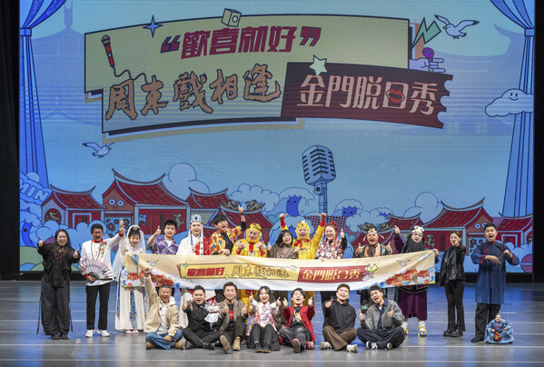 「歡喜就好」----週末戲相逢金門脫口秀活動首次走進金門 - 台北郵報 | The Taipei Post 「歡喜就好」----週末戲相逢金門脫口秀活動首次走進金門 - 台北郵報 | The Taipei Post