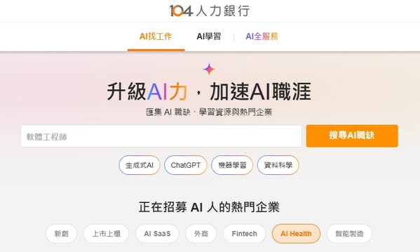 104人力銀行推出「AI職涯平台」 超過萬種職缺一鍵搜尋 求職工具、課程、證照一次到位 - 台北郵報 | The Taipei Post 104人力銀行推出「AI職涯平台」 超過萬種職缺一鍵搜尋 求職工具、課程、證照一次到位 - 台北郵報 | The Taipei Post