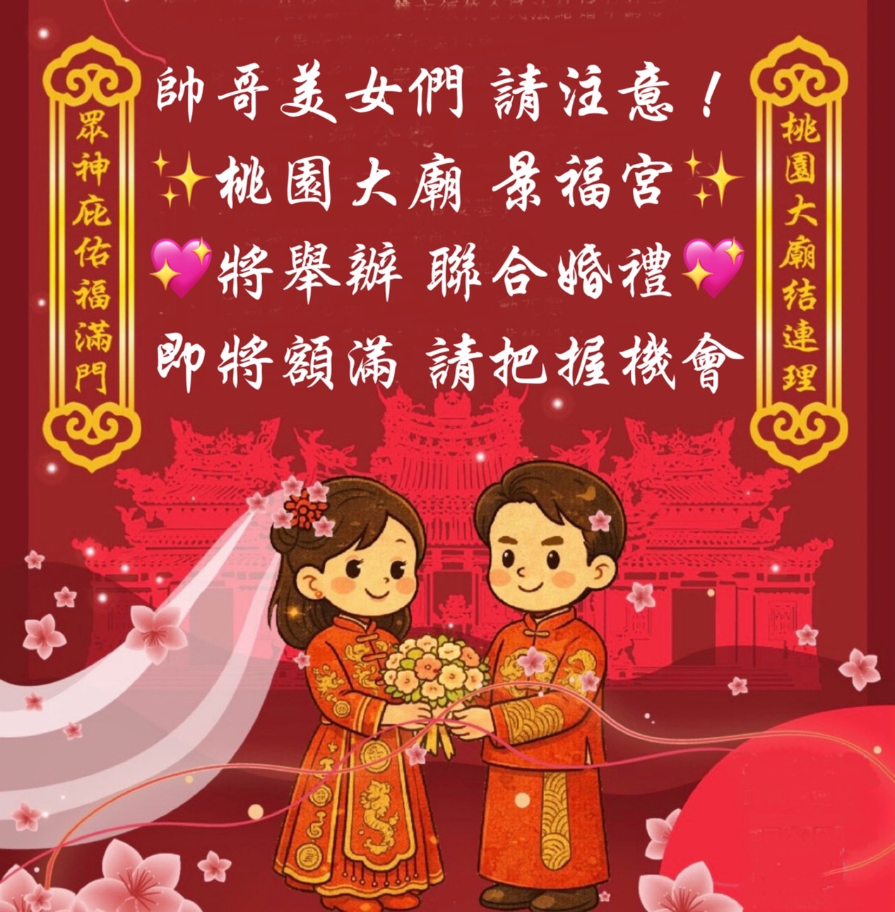 即將額滿！桃園景福宮聯合婚禮報名中 專業儀式到攝影紀錄通通包辦 - 台北郵報 | The Taipei Post