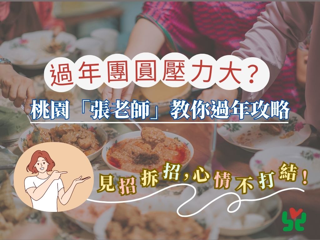 過年親戚愛問又愛比?桃園張老師教3招心法 守住內心界線 - 台北郵報 | The Taipei Post 過年親戚愛問又愛比?桃園張老師教3招心法 守住內心界線 - 台北郵報 | The Taipei Post