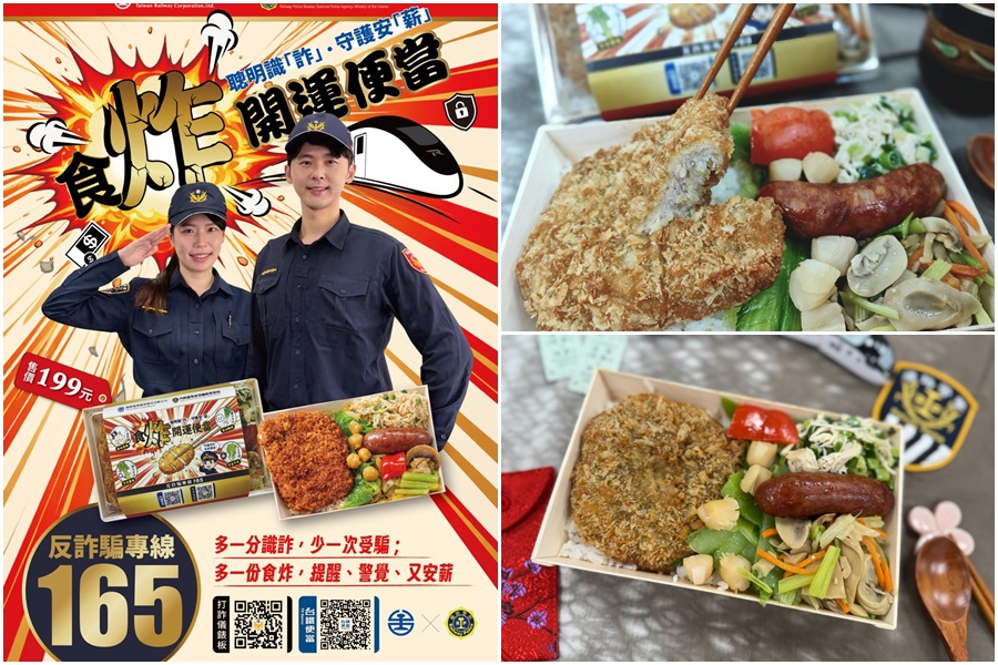 影音/鐵警攜手臺鐵打詐 推出春節限定「食炸開運便當」 - 台北郵報 | The Taipei Post 影音/鐵警攜手臺鐵打詐 推出春節限定「食炸開運便當」 - 台北郵報 | The Taipei Post
