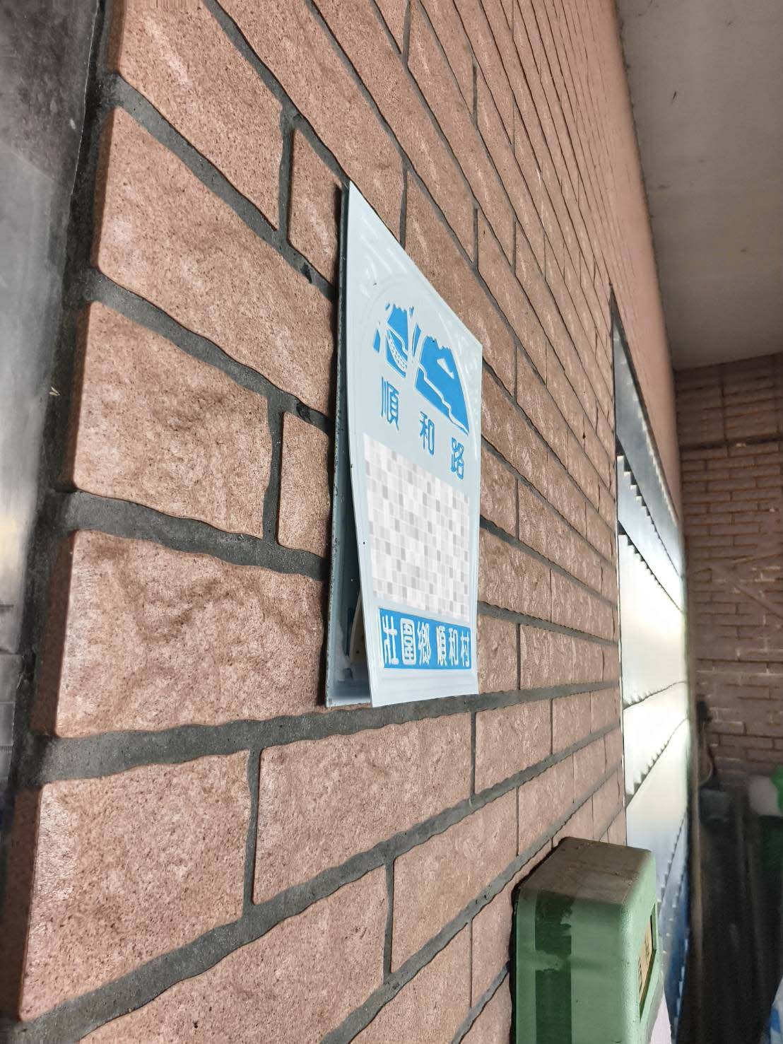 影音/雙面膠貼新門牌 歪斜翹角順和村民超無奈 - 台北郵報 | The Taipei Post