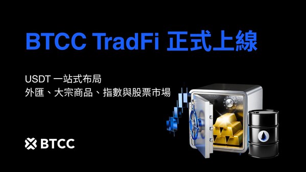 BTCC 推出 TradFi 交易功能,以 USDT 打通外匯、股票與大宗商品市場 - 台北郵報 | The Taipei Post BTCC 推出 TradFi 交易功能,以 USDT 打通外匯、股票與大宗商品市場 - 台北郵報 | The Taipei Post