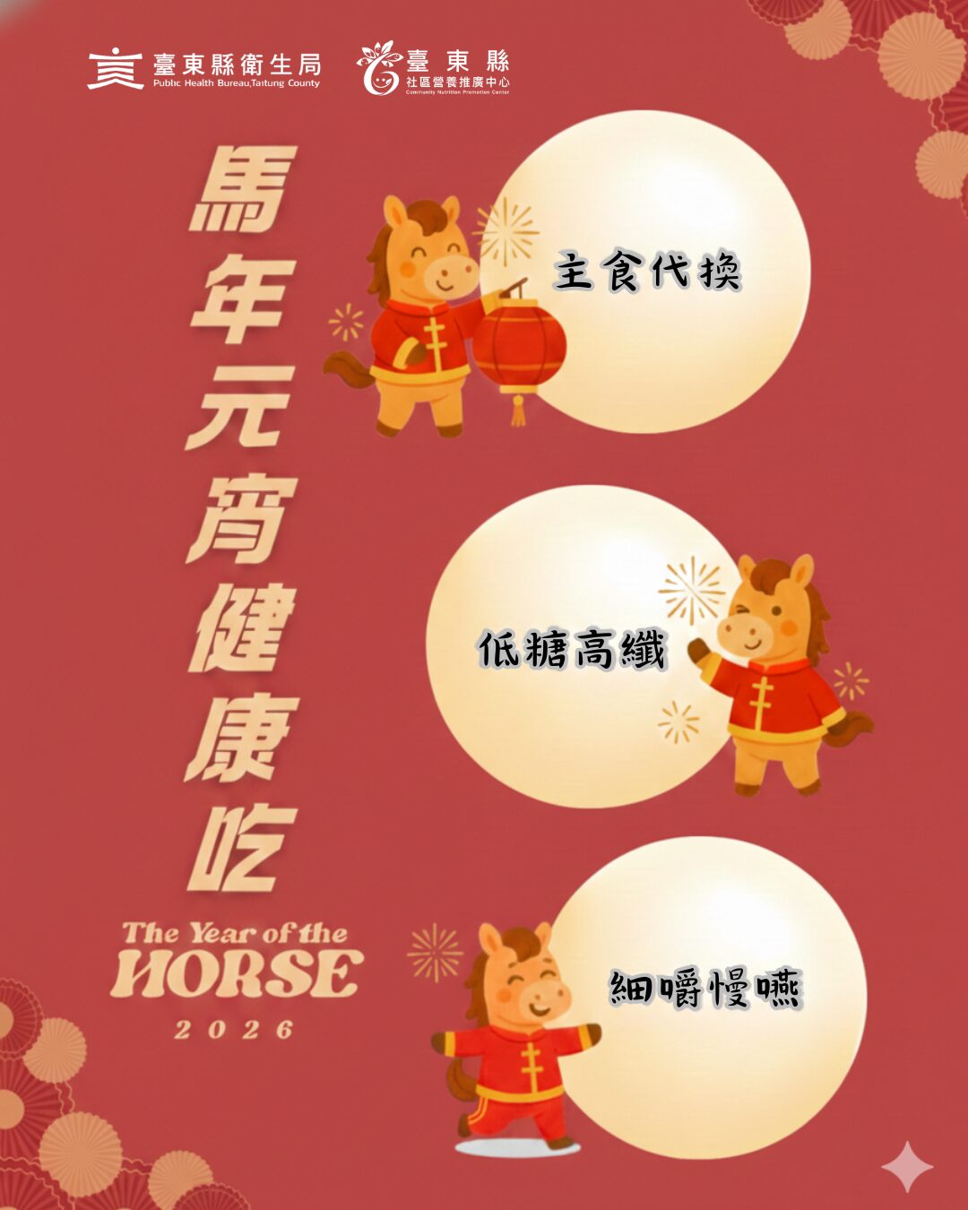 別讓元宵變「圓」腰! 臺東縣衛生局推「馬」上健康吃三招 吃得聰明無負擔 - 台北郵報 | The Taipei Post 別讓元宵變「圓」腰! 臺東縣衛生局推「馬」上健康吃三招 吃得聰明無負擔 - 台北郵報 | The Taipei Post