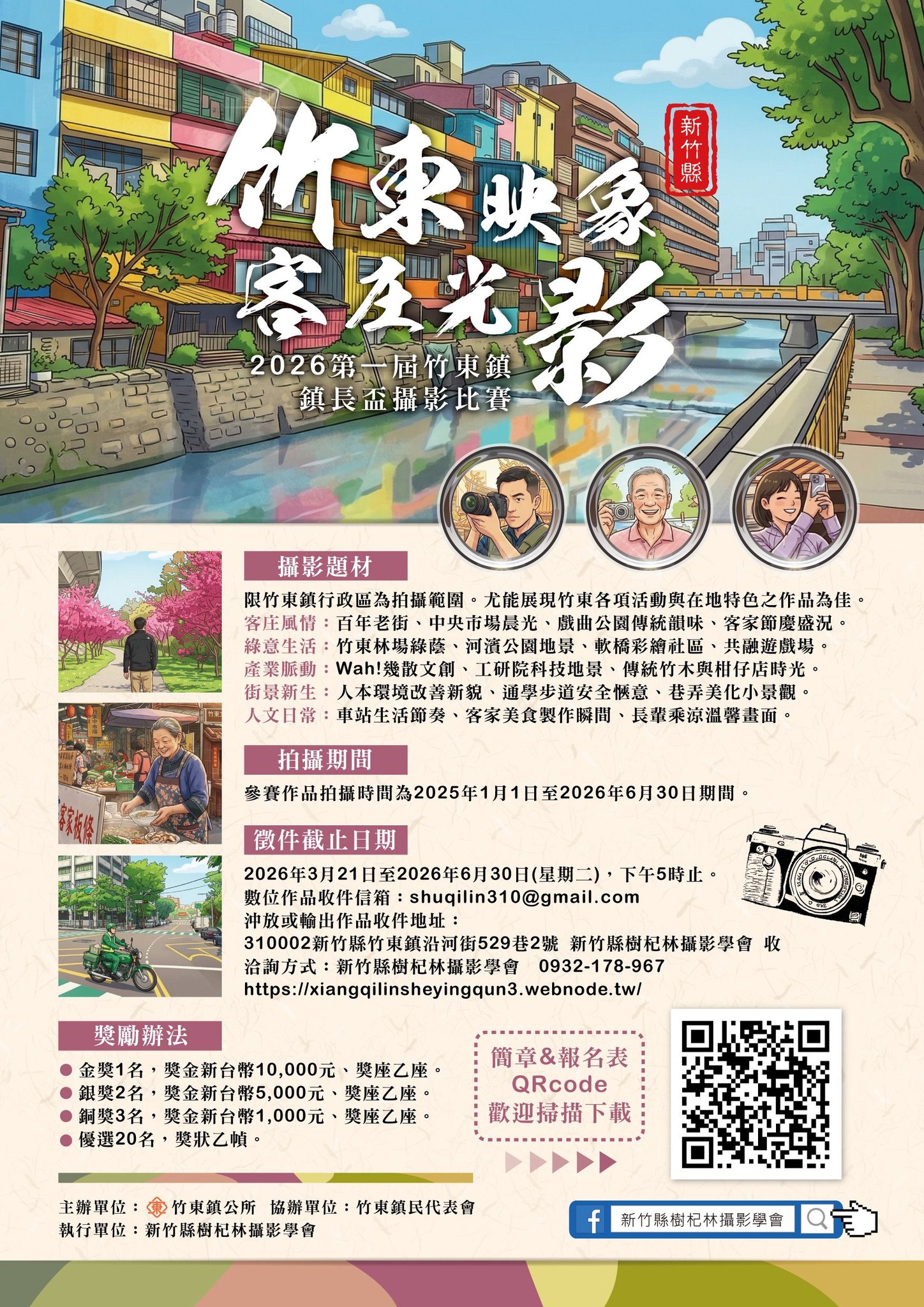 「竹東映象・客庄光影」首屆竹東鎮鎮長盃攝影大賽 萬元金獎等攝影大師來拿 - 台北郵報 | The Taipei Post 「竹東映象・客庄光影」首屆竹東鎮鎮長盃攝影大賽 萬元金獎等攝影大師來拿 - 台北郵報 | The Taipei Post