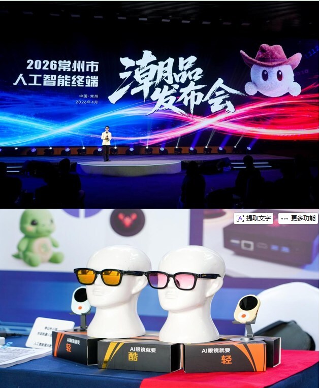 2026常州市人工智能終端潮品發佈會舉行 - 台北郵報 | The Taipei Post 2026常州市人工智能終端潮品發佈會舉行 - 台北郵報 | The Taipei Post
