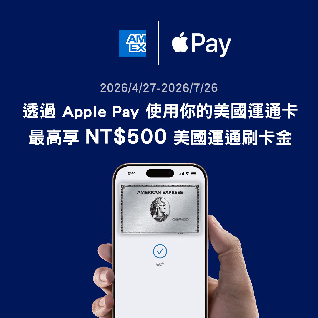 美國運通卡支援 Apple Pay 打造更流暢的日常支付體驗 - 台北郵報 | The Taipei Post