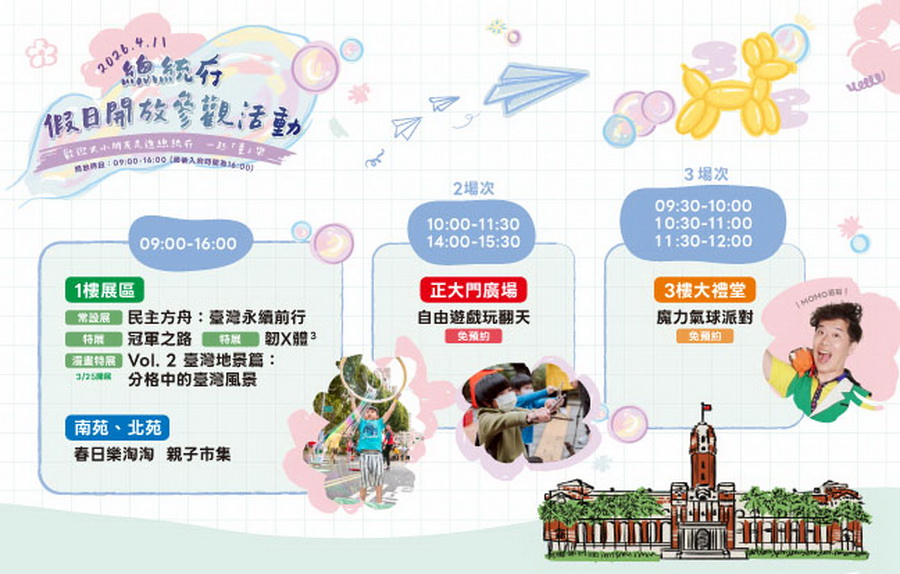 總統府4/11開放參觀1至3樓 歡迎民眾一起「童」樂 - 台北郵報 | The Taipei Post 總統府4/11開放參觀1至3樓 歡迎民眾一起「童」樂 - 台北郵報 | The Taipei Post