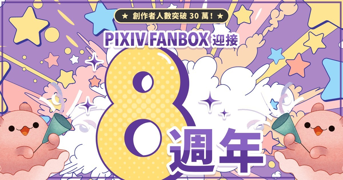 創作者贊助服務「pixivFANBOX」迎來8週年,註冊創作者突破30萬人!日本以外地區用戶比例及贊助動向最新趨勢公布 - 台北郵報 | The Taipei Post 創作者贊助服務「pixivFANBOX」迎來8週年,註冊創作者突破30萬人!日本以外地區用戶比例及贊助動向最新趨勢公布 - 台北郵報 | The Taipei Post