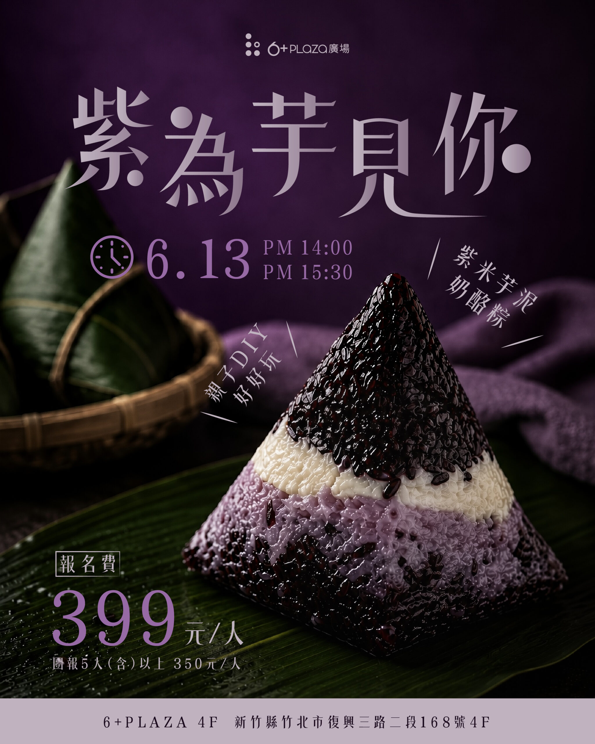 6+PLAZA商場端午節手作體驗 創意「紫米芋泥奶烙粽」溫馨登場 - 台北郵報 | The Taipei Post