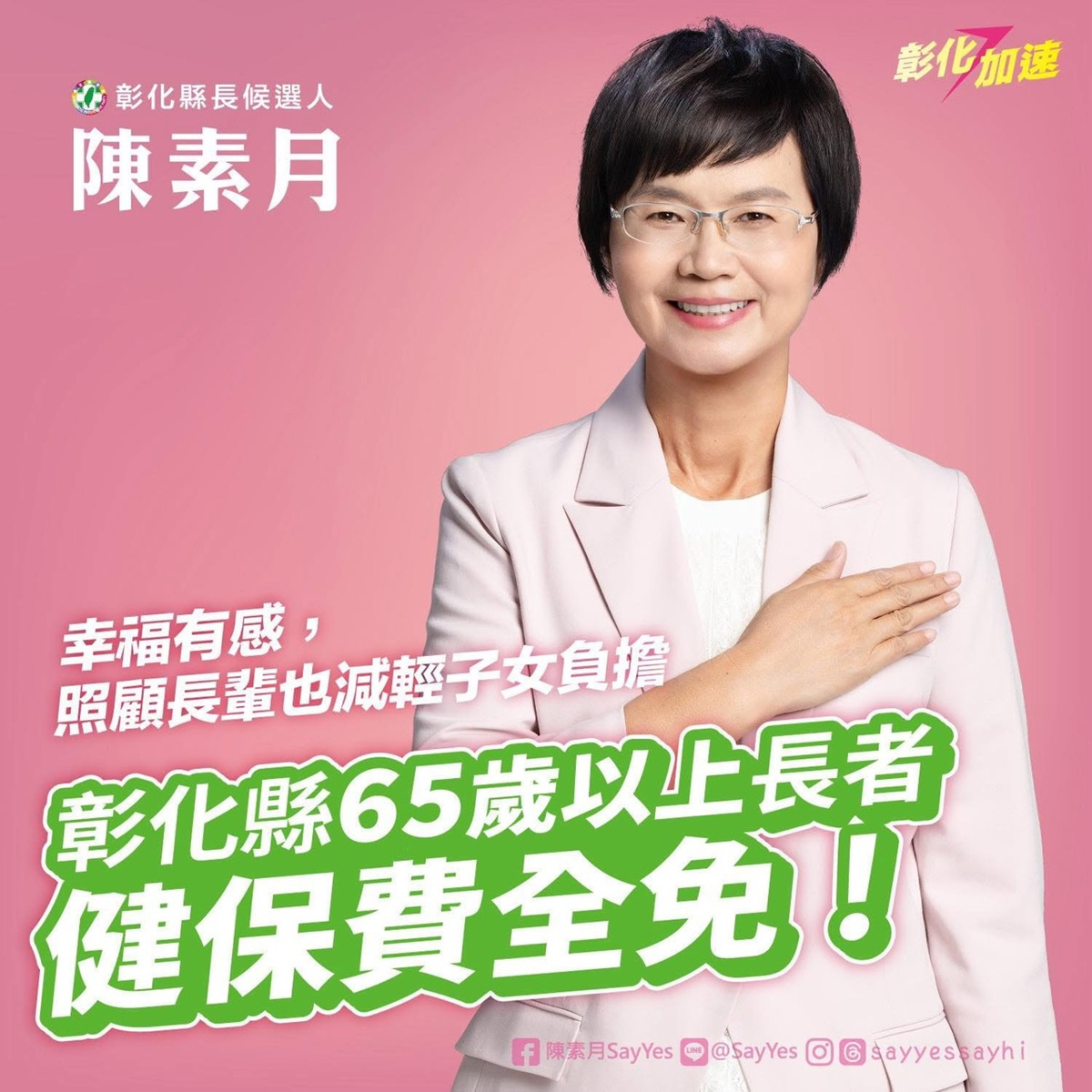 要彰化幸福有感 陳素月宣布上任即推動 65歲以上長者健保費全免 - 台北郵報 | The Taipei Post 要彰化幸福有感 陳素月宣布上任即推動 65歲以上長者健保費全免 - 台北郵報 | The Taipei Post
