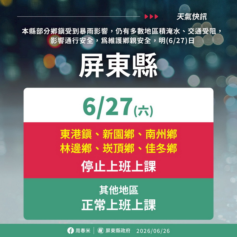 滂沱暴雨重創屏東 6鄉鎮0627停班停課 - 台北郵報 | The Taipei Post 滂沱暴雨重創屏東 6鄉鎮0627停班停課 - 台北郵報 | The Taipei Post