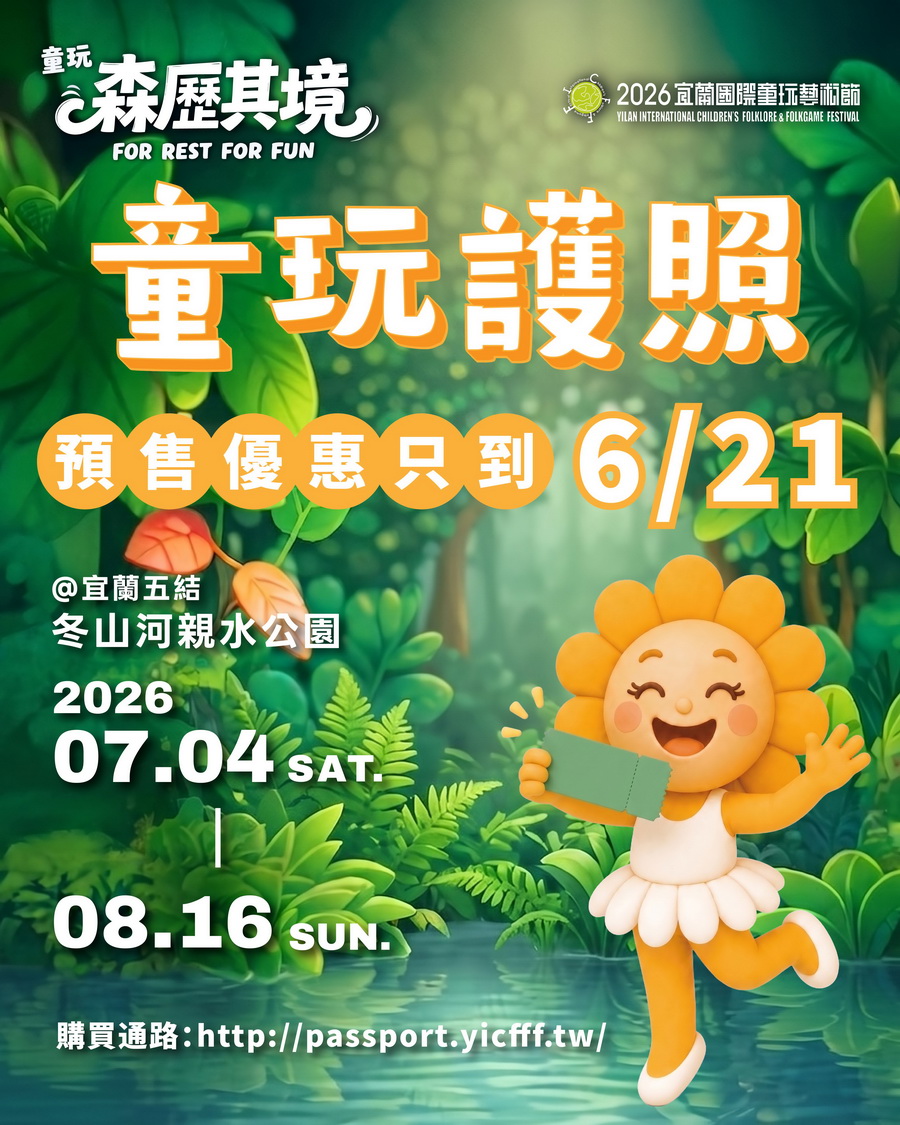要買要快！宜蘭童玩節預售百元「童玩護照」6/21截止 - 台北郵報 | The Taipei Post