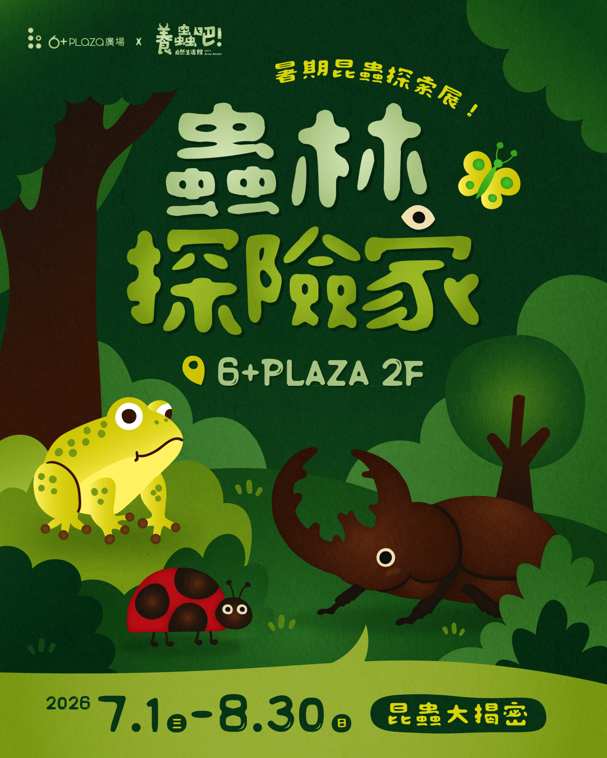 暑假親子活動再升級!6+PLAZA推出《蟲林探險隊》昆蟲展暨探索課程 - 台北郵報 | The Taipei Post 暑假親子活動再升級!6+PLAZA推出《蟲林探險隊》昆蟲展暨探索課程 - 台北郵報 | The Taipei Post