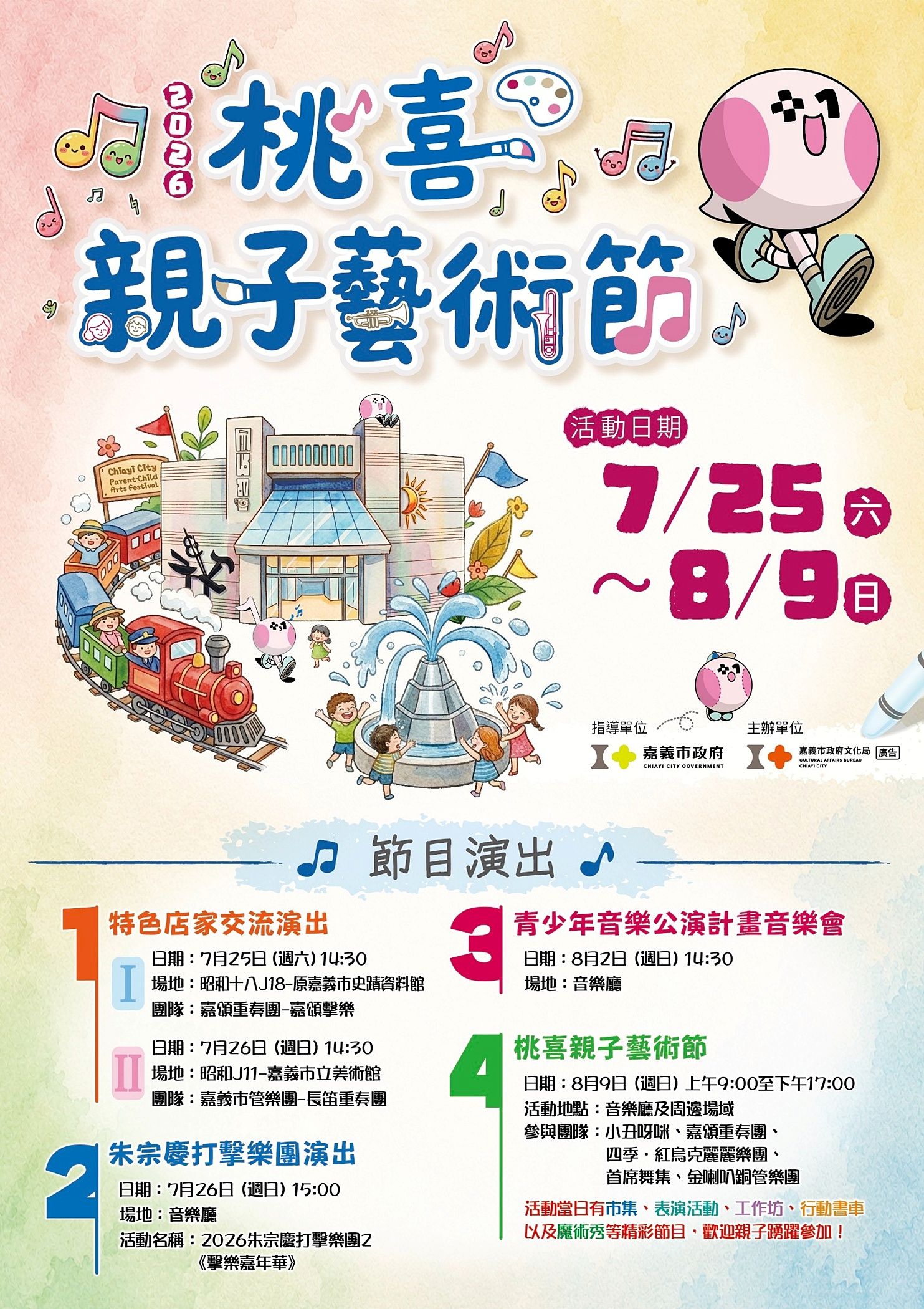 嘉義市「桃喜親子藝術節」 連續三週末打造暑假藝文盛宴 - 台北郵報 | The Taipei Post 嘉義市「桃喜親子藝術節」 連續三週末打造暑假藝文盛宴 - 台北郵報 | The Taipei Post