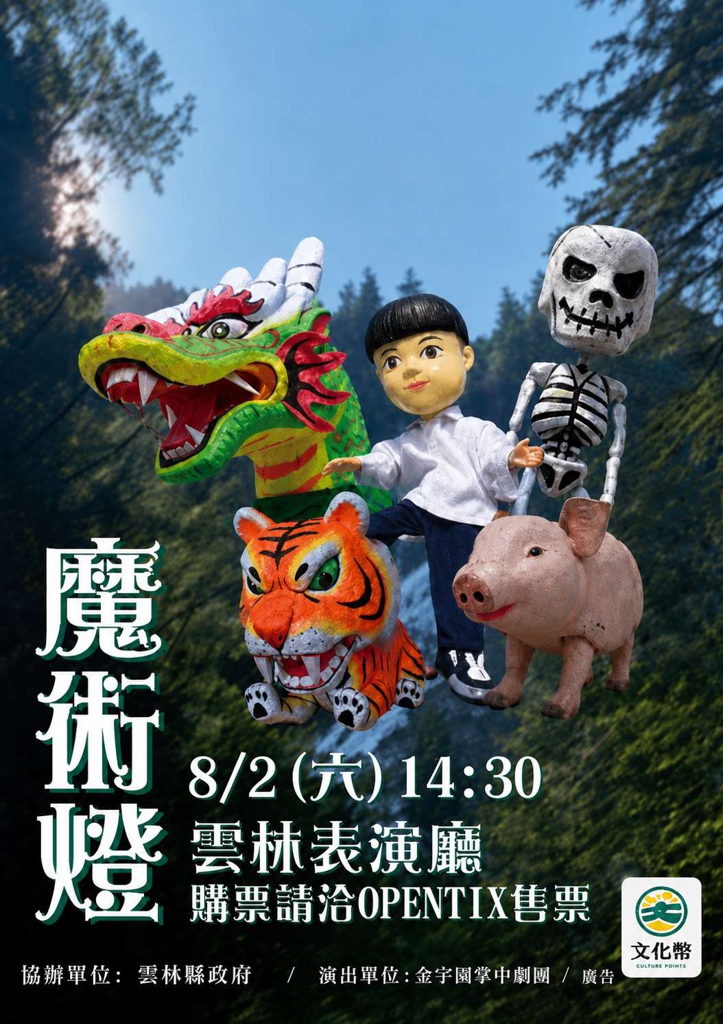 暑假必看親子布袋戲 金宇園掌中劇團《魔術燈》8/2雲林表演廳奇幻登場 - 台北郵報 | The Taipei Post 暑假必看親子布袋戲 金宇園掌中劇團《魔術燈》8/2雲林表演廳奇幻登場 - 台北郵報 | The Taipei Post