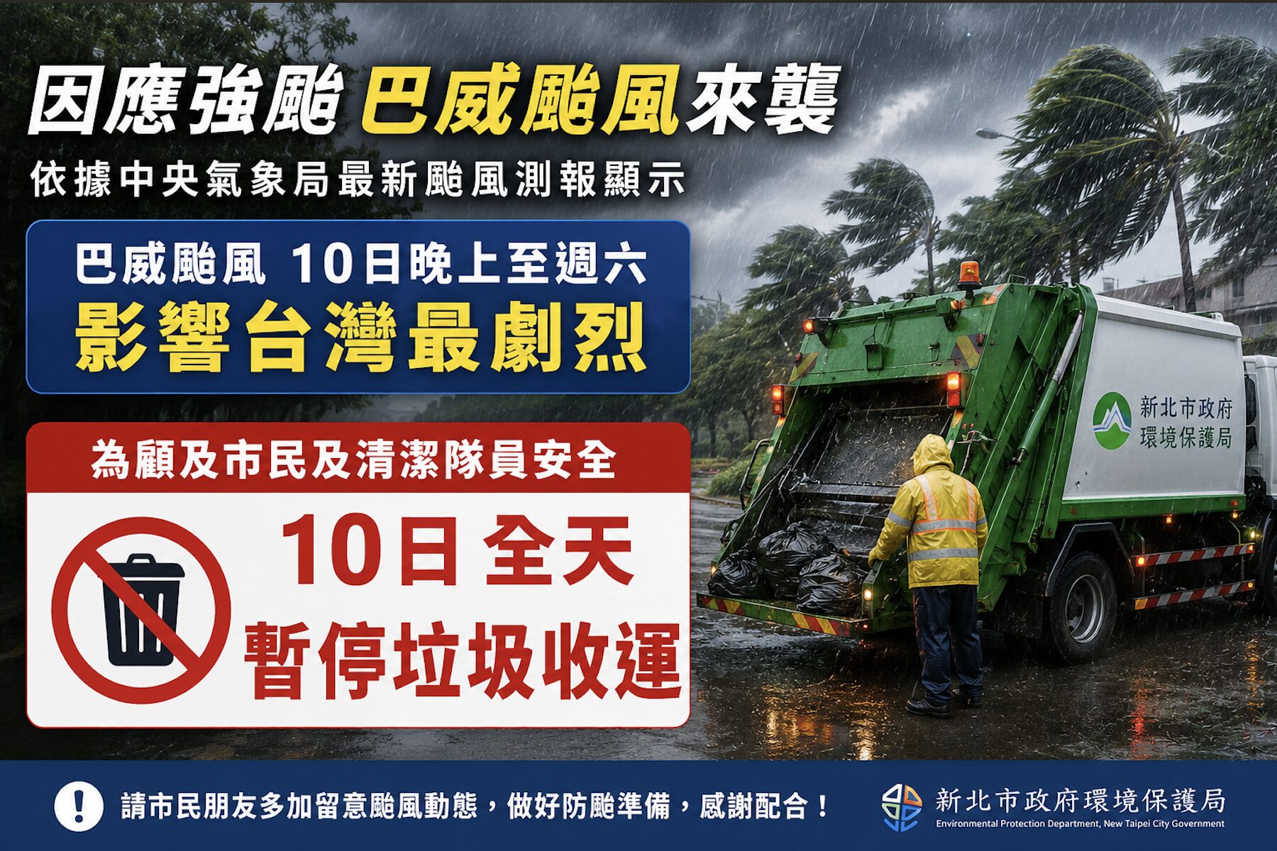 因應強颱巴威來襲 新北市環保局宣布7月10日全天暫停垃圾收運 - 台北郵報 | The Taipei Post