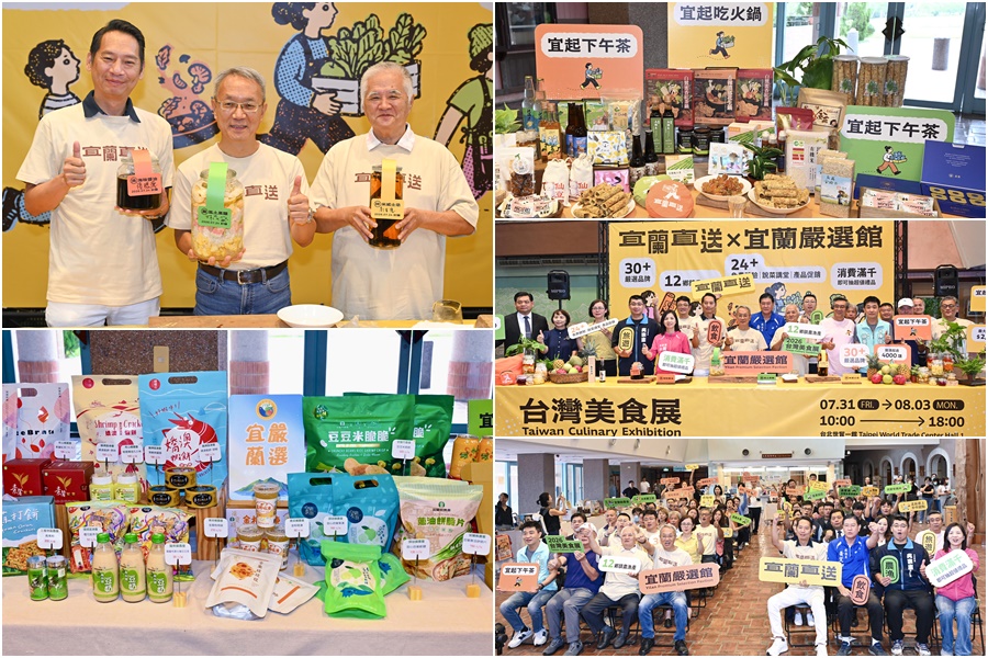 首度插旗台灣美食展 「宜蘭直送×宜蘭嚴選館」展現產業特色與品牌魅力 - 台北郵報 | The Taipei Post 首度插旗台灣美食展 「宜蘭直送×宜蘭嚴選館」展現產業特色與品牌魅力 - 台北郵報 | The Taipei Post