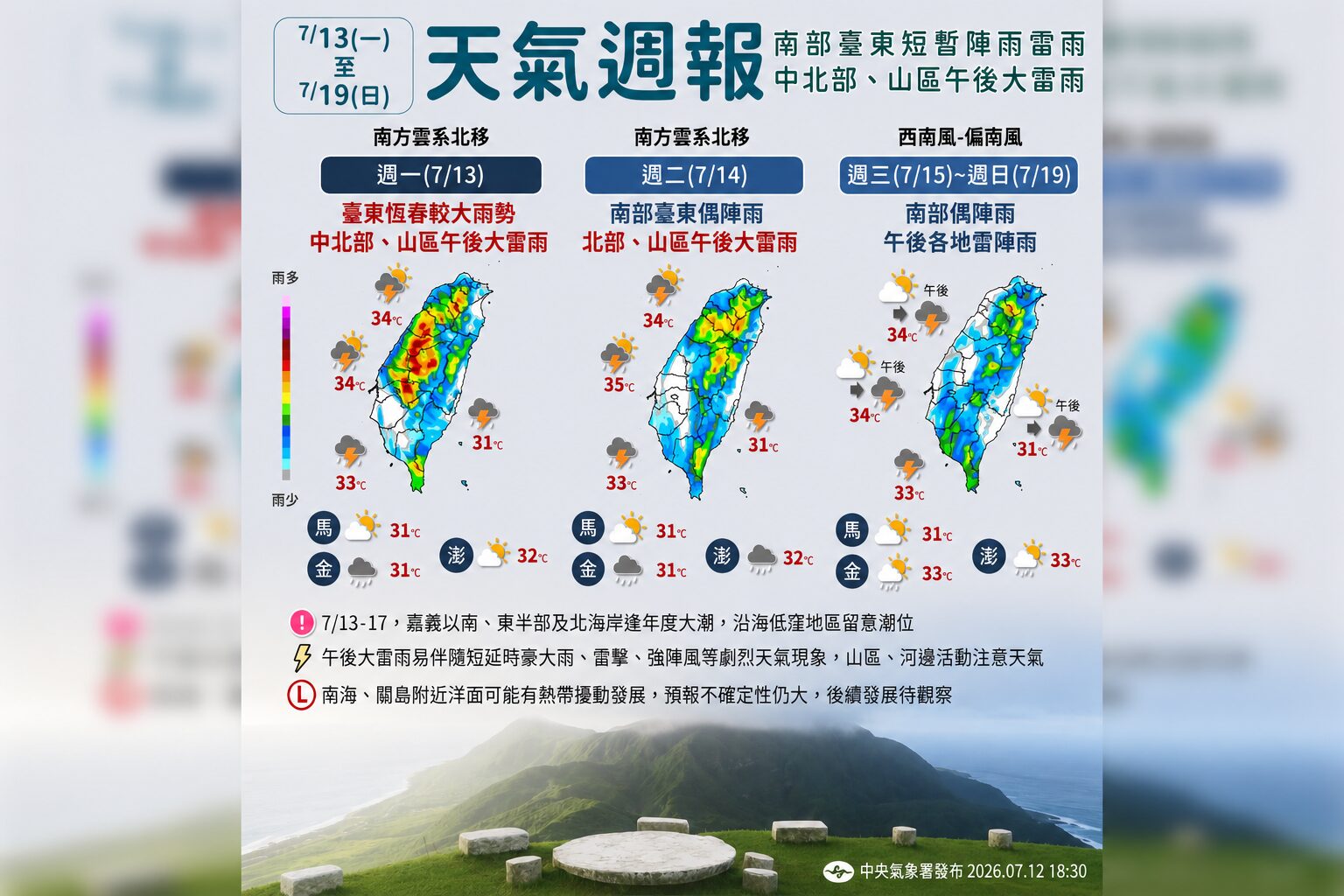一圖看一周天氣 水氣仍多防範午後大雷雨 關島附近熱帶擾動發展中 - 台北郵報 | The Taipei Post