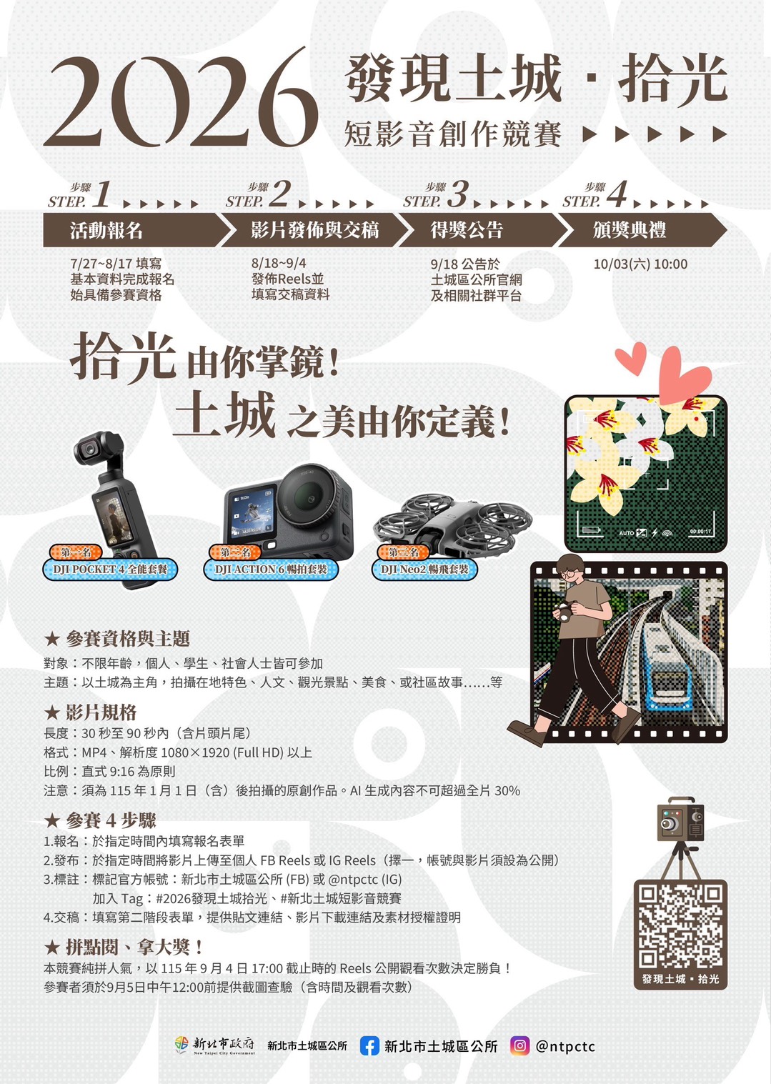 邀請全民用鏡頭記錄土城人文風貌 發現土城拾光短影音競賽正式開跑 - 台北郵報 | The Taipei Post