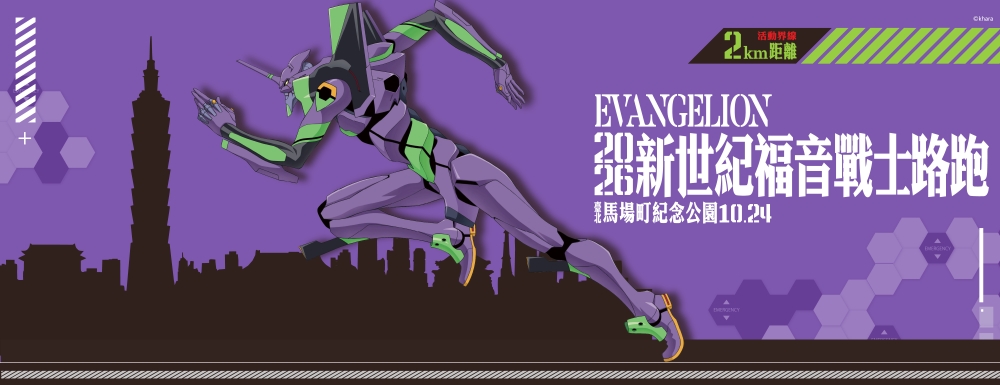 官方授權《新世紀福音戰士》主題路跑 10月24日於台北馬場町登場 - 台北郵報 | The Taipei Post 官方授權《新世紀福音戰士》主題路跑 10月24日於台北馬場町登場 - 台北郵報 | The Taipei Post