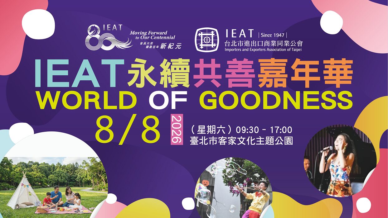 IEAT 80週年永續共善嘉年華8月8日登場 慈善共好 音樂美食齊聚　打造歡樂幸福好週末 - 台北郵報 | The Taipei Post