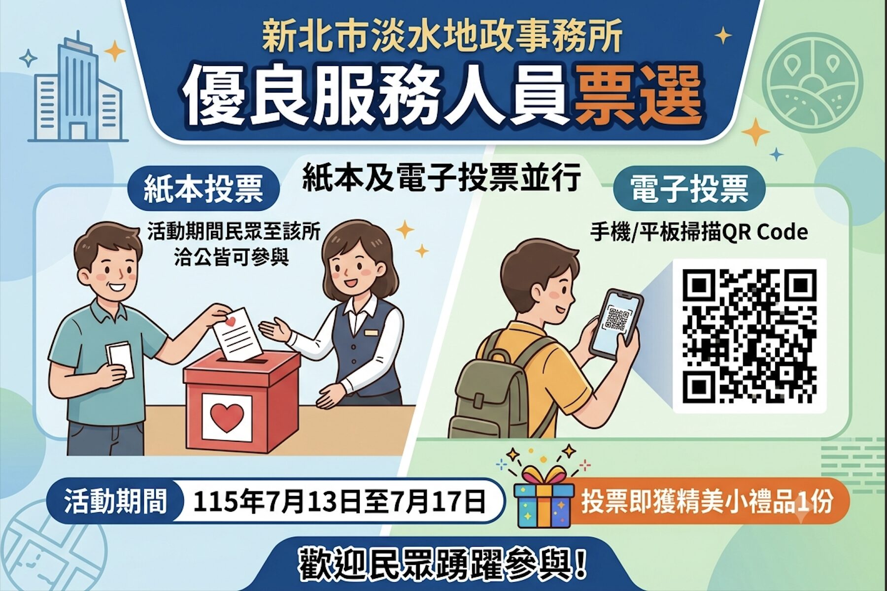 淡水地政事務所推動六心級服務 邀請民眾參與票選活動 - 台北郵報 | The Taipei Post