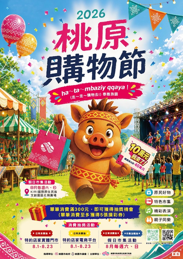 全國首創!桃原購物節8月歡樂登場 - 台北郵報 | The Taipei Post 全國首創!桃原購物節8月歡樂登場 - 台北郵報 | The Taipei Post