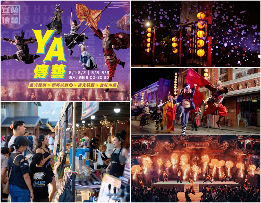 宜蘭傳藝夏日限定盛典 廣邀民眾一票暢玩日夜 - 台北郵報 | The Taipei Post 宜蘭傳藝夏日限定盛典 廣邀民眾一票暢玩日夜 - 台北郵報 | The Taipei Post