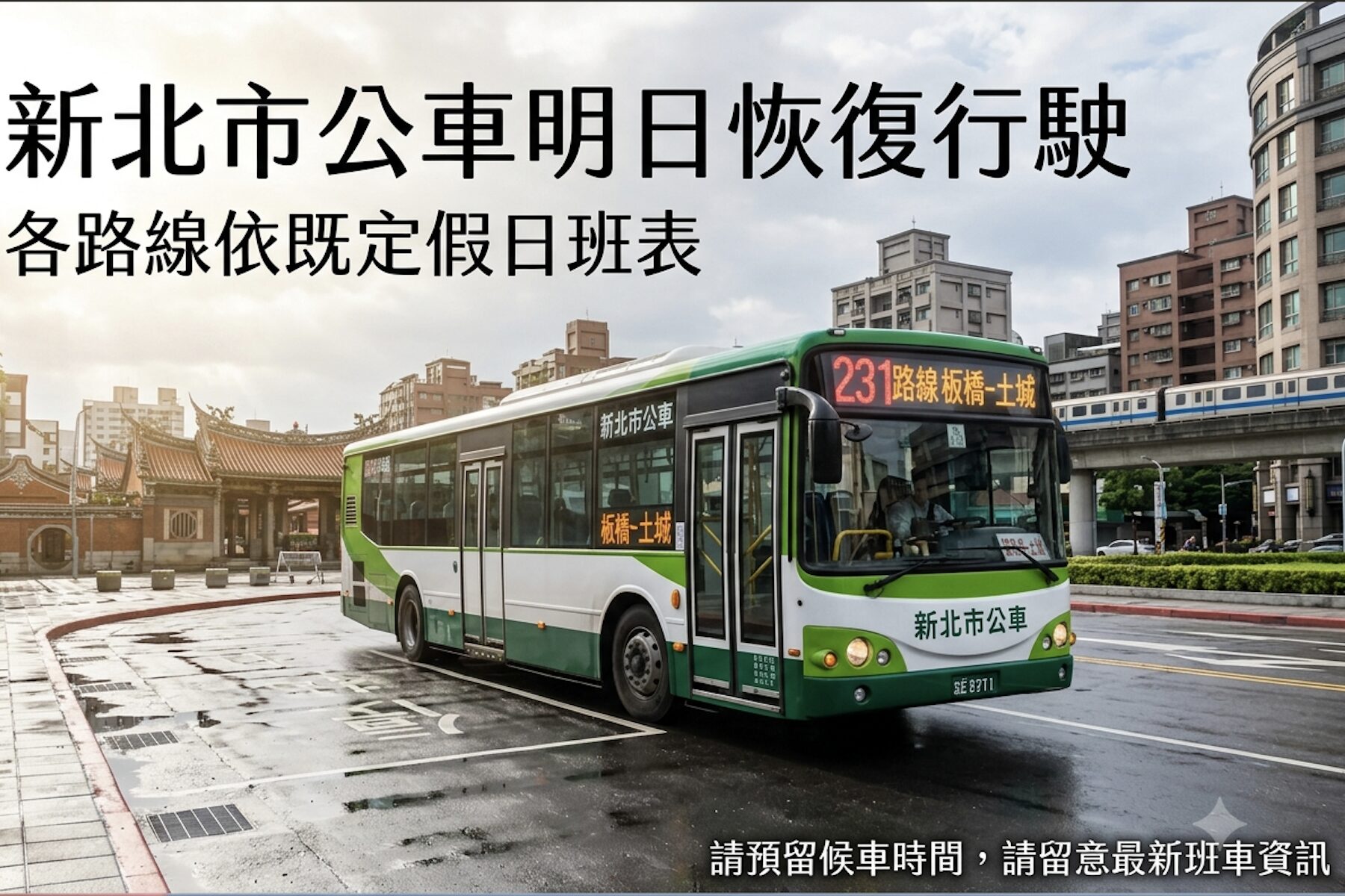 受颱風影響新北市公車 12日起恢復正常班次請民眾留意資訊 - 台北郵報 | The Taipei Post 受颱風影響新北市公車 12日起恢復正常班次請民眾留意資訊 - 台北郵報 | The Taipei Post