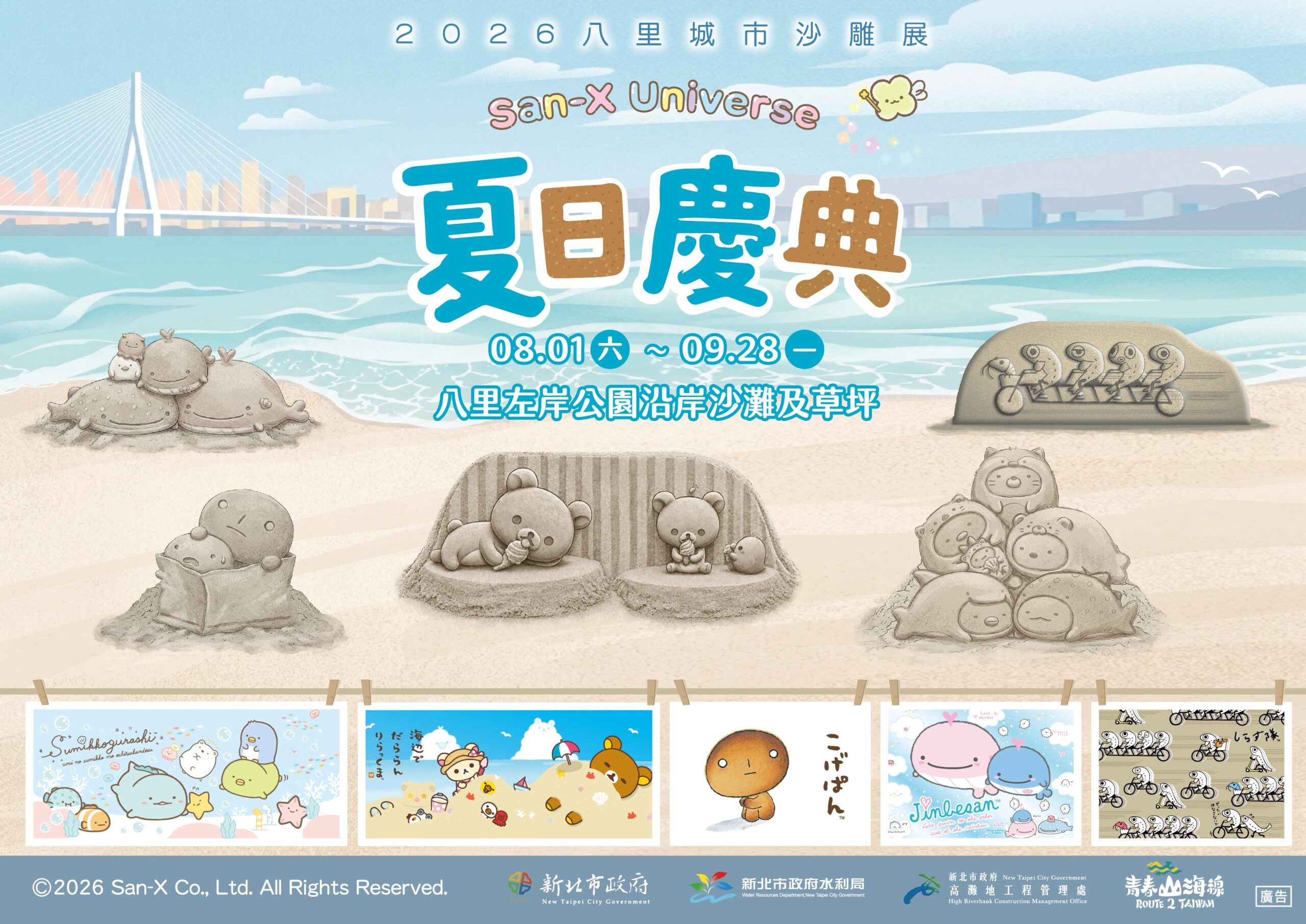新北高灘處八里城市沙雕展8月開幕集結拉拉熊與角落小夥伴等五大IP - 台北郵報 | The Taipei Post