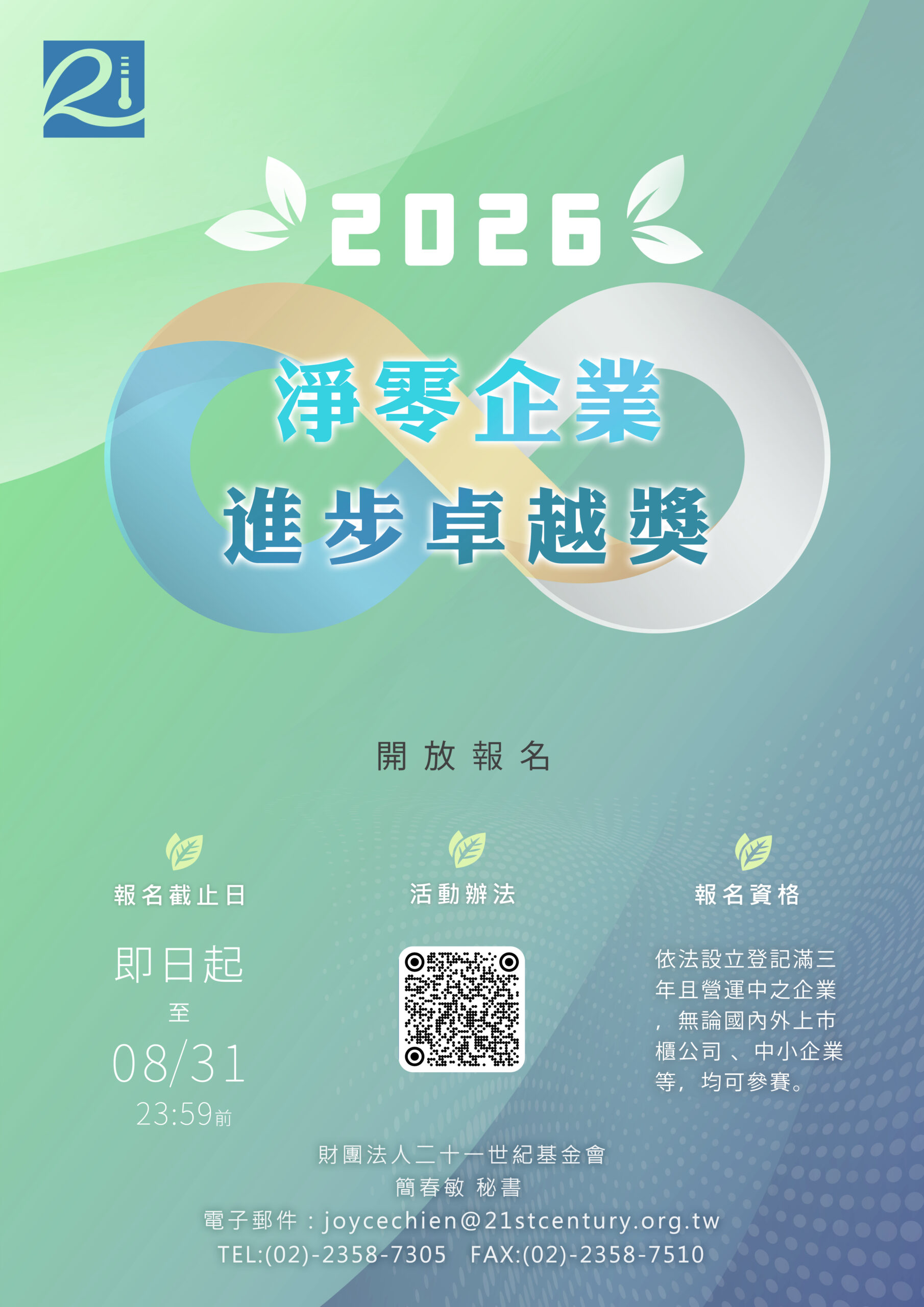 展現企業永續轉型實力 2026年度淨零企業進步卓越獎邀請各界踴躍參與 - 台北郵報 | The Taipei Post 展現企業永續轉型實力 2026年度淨零企業進步卓越獎邀請各界踴躍參與 - 台北郵報 | The Taipei Post