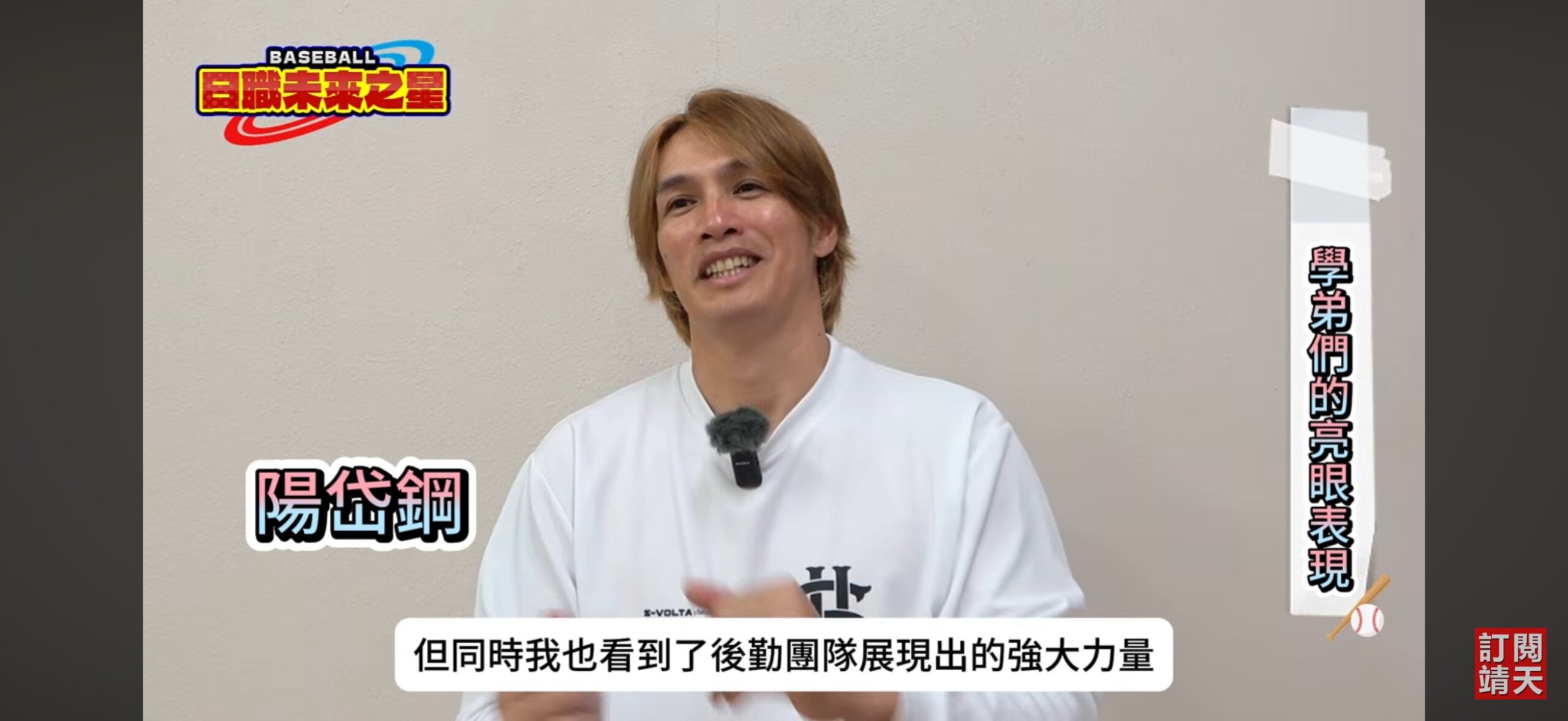 退休後首度深度專訪陽岱鋼 勉旅日學弟勇敢追夢：台灣棒球持續進步 - 台北郵報 | The Taipei Post