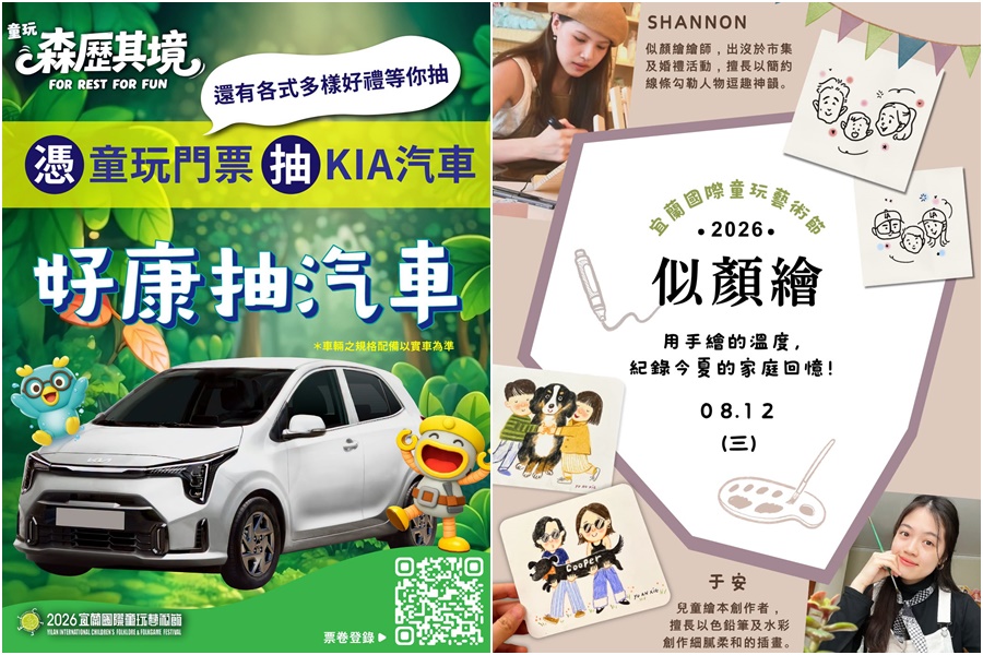 宜蘭童玩節8/16閉幕 把握最後一週入園有機會中汽車 - 台北郵報 | The Taipei Post 宜蘭童玩節8/16閉幕 把握最後一週入園有機會中汽車 - 台北郵報 | The Taipei Post