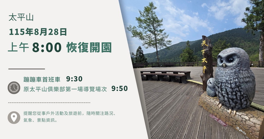 沙德爾影響降低 太平山8/28恢復開園 - 台北郵報 | The Taipei Post 沙德爾影響降低 太平山8/28恢復開園 - 台北郵報 | The Taipei Post