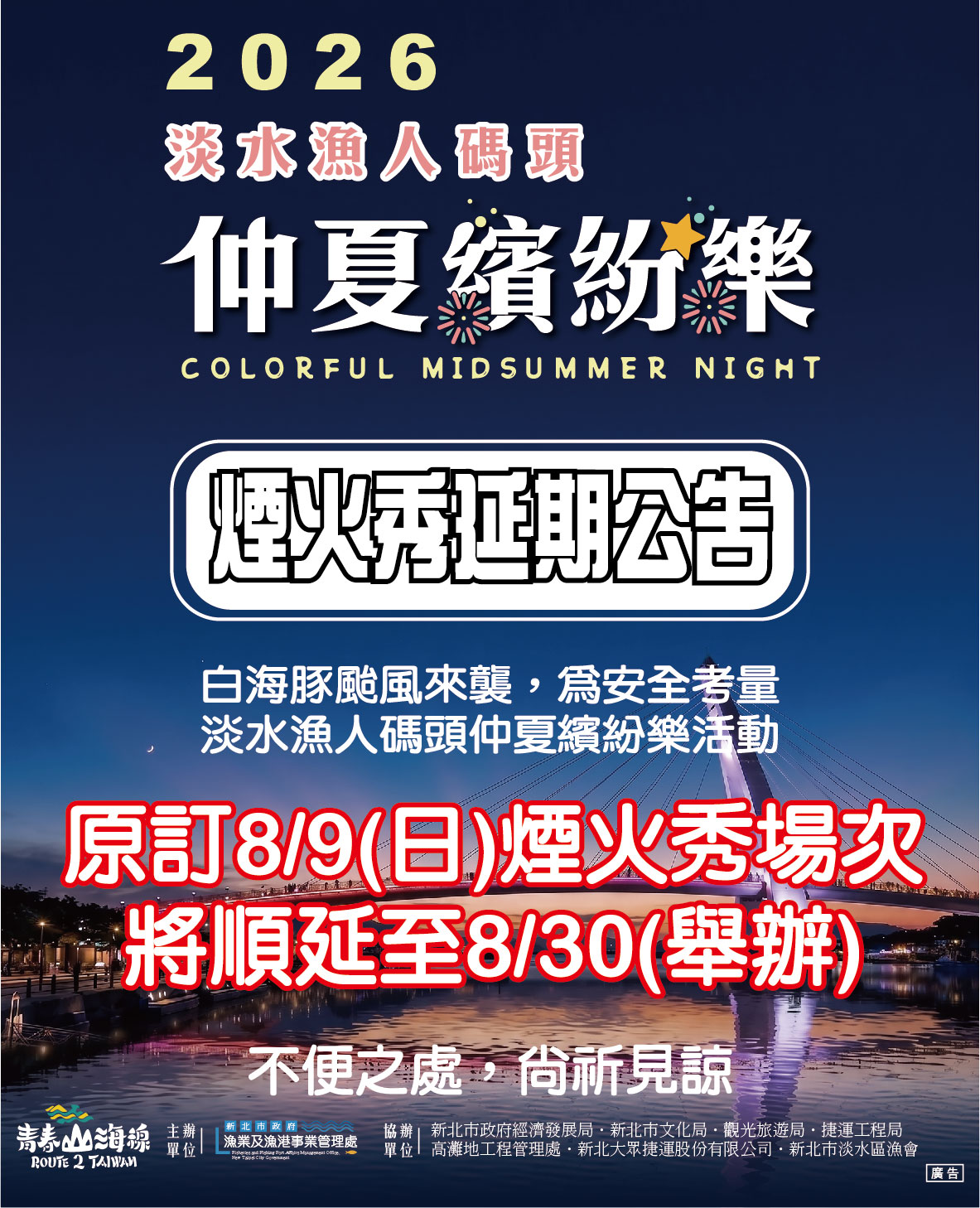 考量強陣風安全因素 淡水漁人碼頭煙火秀8月9日場次順延至8月30日辦理 - 台北郵報 | The Taipei Post 考量強陣風安全因素 淡水漁人碼頭煙火秀8月9日場次順延至8月30日辦理 - 台北郵報 | The Taipei Post