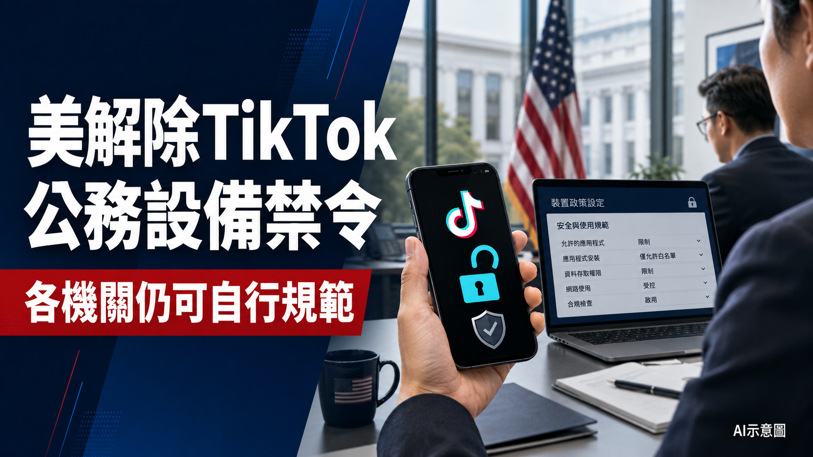 TikTok重返美國政府設備 華府安全評估出現轉變 - 台北郵報 | The Taipei Post TikTok重返美國政府設備 華府安全評估出現轉變 - 台北郵報 | The Taipei Post